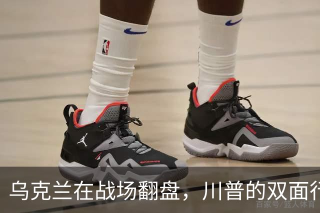 乌克兰在战场翻盘，川普的双面行动被拆穿