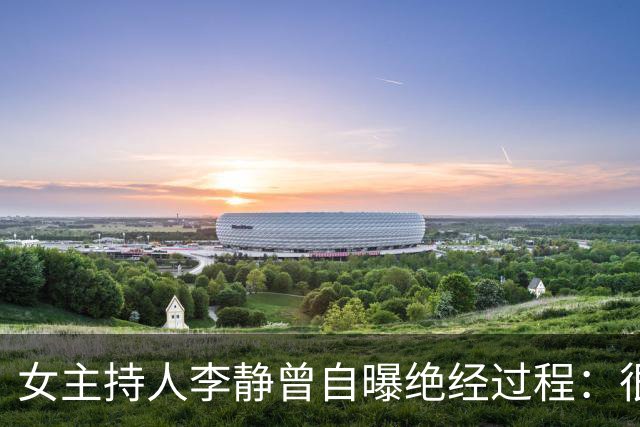 女主持人李静曾自曝绝经过程：很快失去性魅力，连男人也没兴趣了