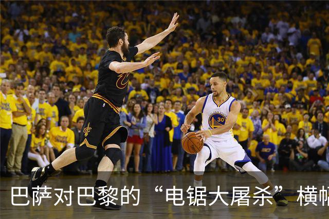 巴萨对巴黎的“电锯大屠杀”横幅不满，已向欧足联投诉