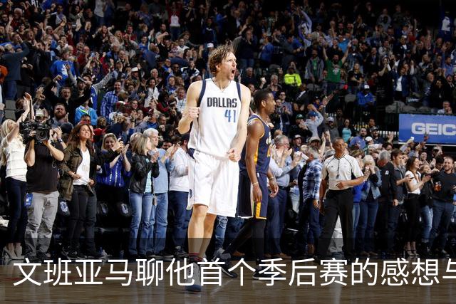 文班亚马聊他首个季后赛的感想与收获
