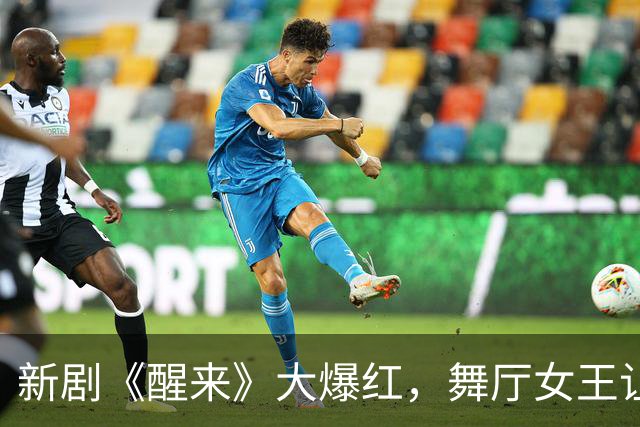 新剧《醒来》大爆红，舞厅女王让人惊艳不已！