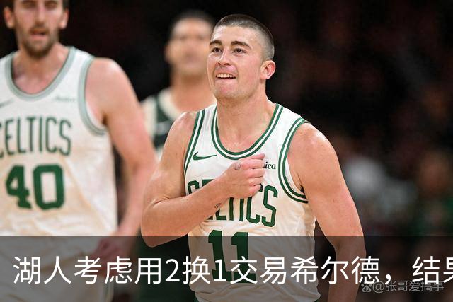 湖人考虑用2换1交易希尔德，结果被对方要了个冤大头