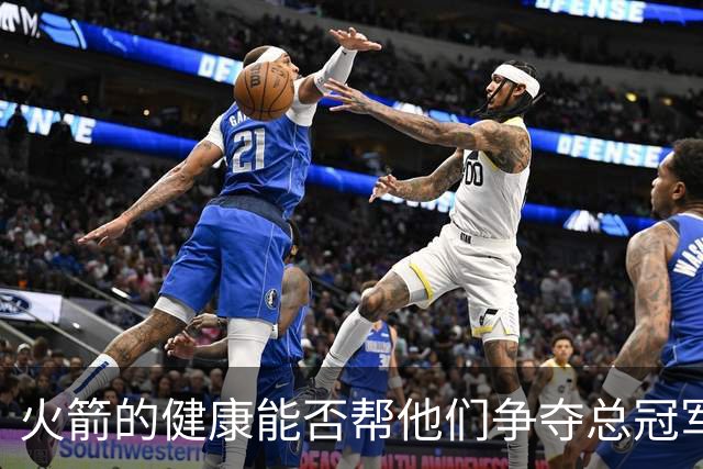 火箭的健康能否帮他们争夺总冠军？