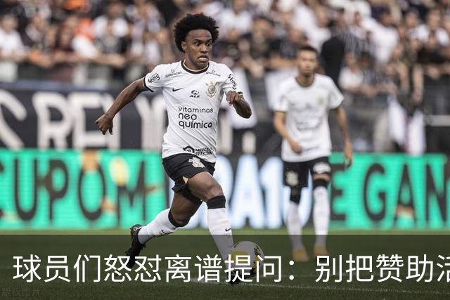 球员们怒怼离谱提问：别把赞助活动当派对！
