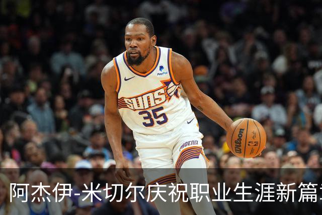 阿杰伊-米切尔庆祝职业生涯新篇章，锁定年度最佳第六人！